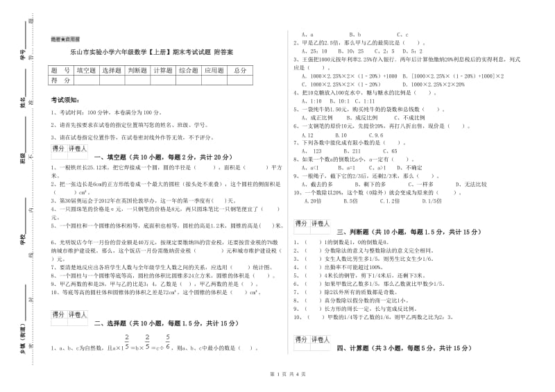 乐山市实验小学六年级数学【上册】期末考试试题 附答案.doc_第1页