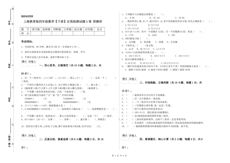 上海教育版四年级数学【下册】自我检测试题A卷 附解析.doc_第1页