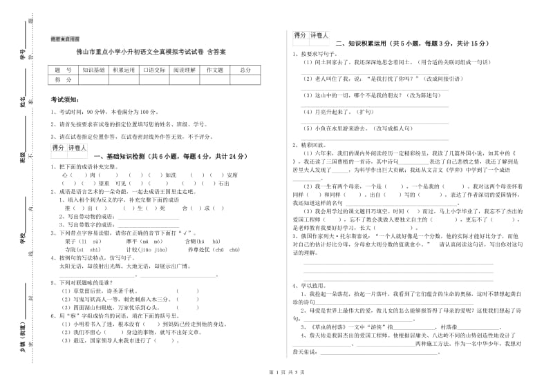 佛山市重点小学小升初语文全真模拟考试试卷 含答案.doc_第1页