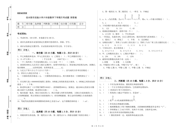 佳木斯市实验小学六年级数学下学期月考试题 附答案.doc_第1页