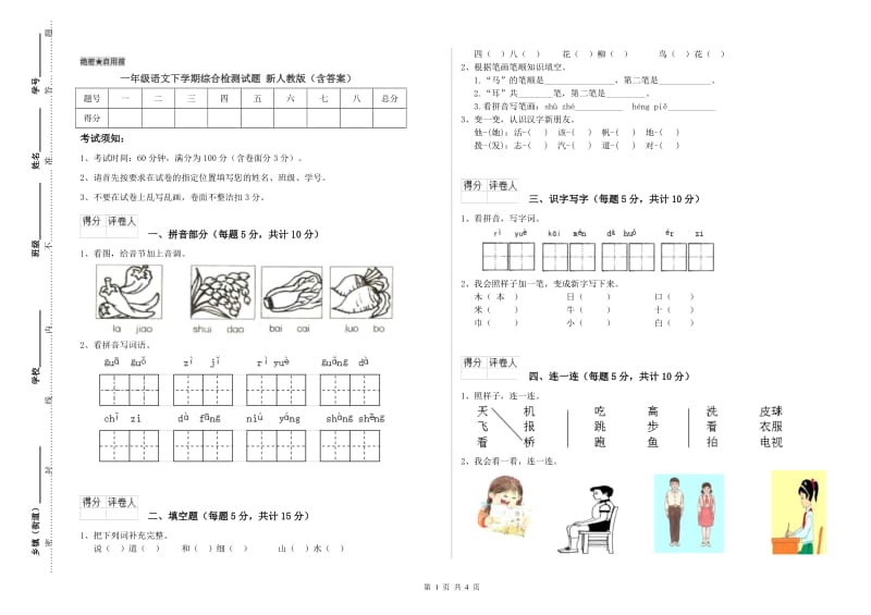 一年级语文下学期综合检测试题 新人教版（含答案）.doc_第1页