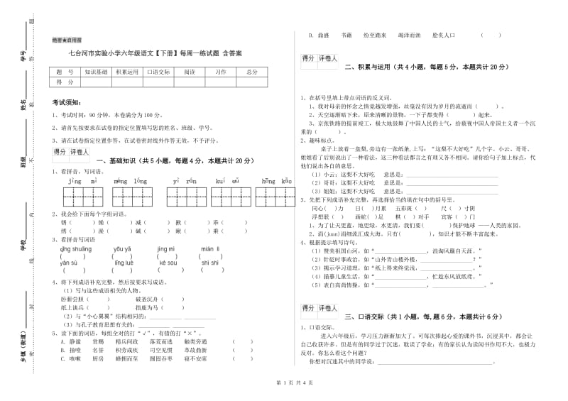 七台河市实验小学六年级语文【下册】每周一练试题 含答案.doc_第1页