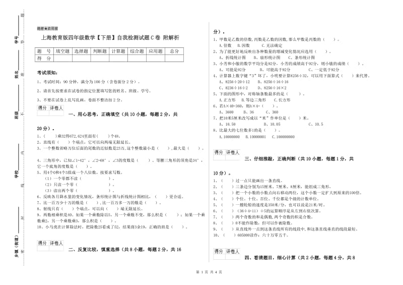 上海教育版四年级数学【下册】自我检测试题C卷 附解析.doc_第1页