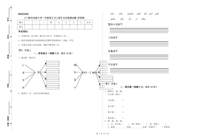 三门峡市实验小学一年级语文【上册】过关检测试题 附答案.doc_第1页