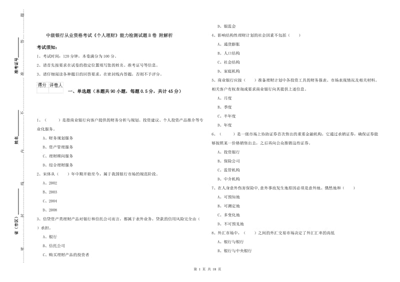 中级银行从业资格考试《个人理财》能力检测试题B卷 附解析.doc_第1页