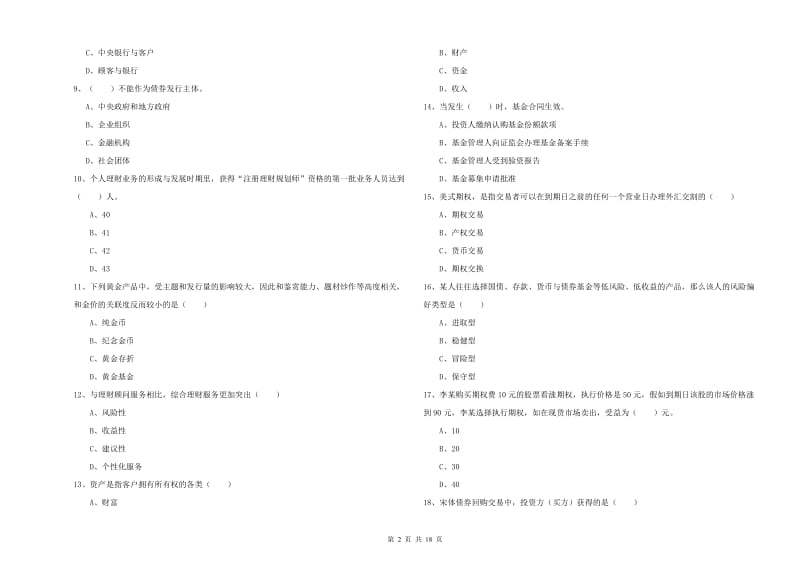 中级银行从业资格考试《个人理财》能力检测试题B卷 附解析.doc_第2页