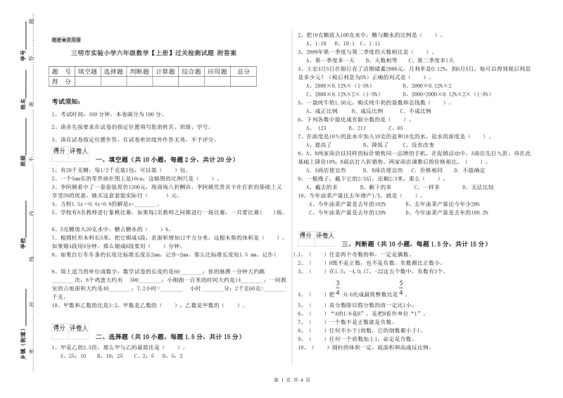 三明市实验小学六年级数学【上册】过关检测试题 附答案.doc_第1页