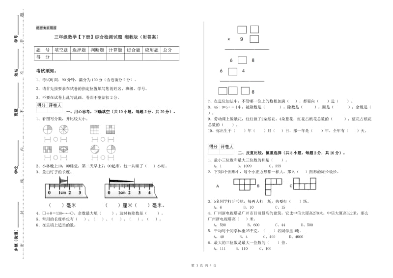 三年级数学【下册】综合检测试题 湘教版（附答案）.doc_第1页