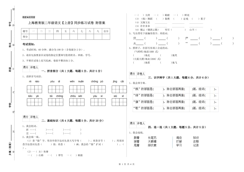 上海教育版二年级语文【上册】同步练习试卷 附答案.doc_第1页