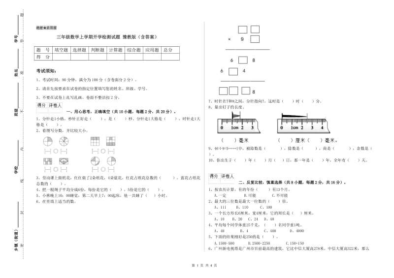 三年级数学上学期开学检测试题 豫教版（含答案）.doc_第1页