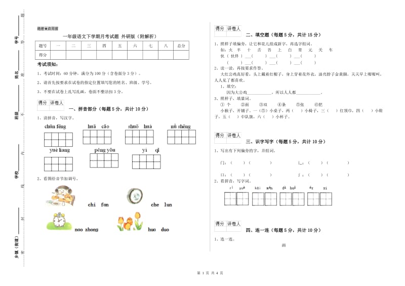 一年级语文下学期月考试题 外研版（附解析）.doc_第1页