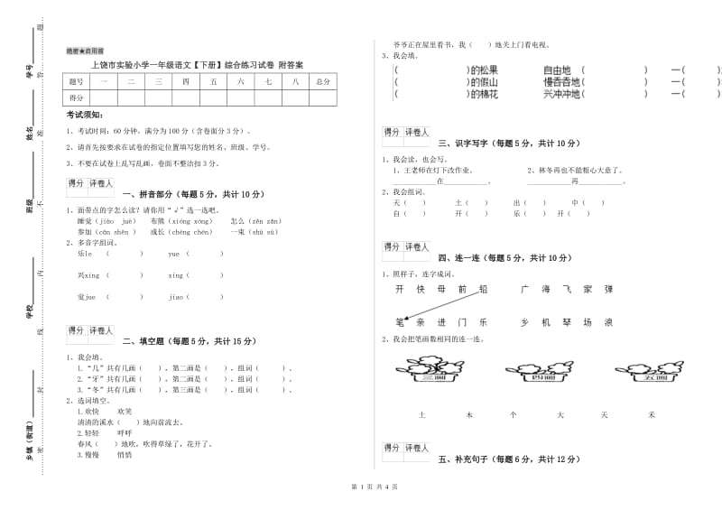 上饶市实验小学一年级语文【下册】综合练习试卷 附答案.doc_第1页