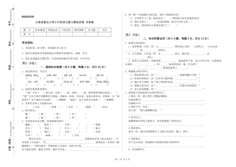 云南省重点小学小升初语文能力测试试卷 含答案.doc_第1页