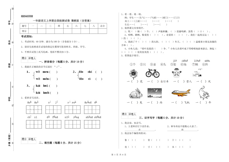 一年级语文上学期自我检测试卷 豫教版（含答案）.doc_第1页