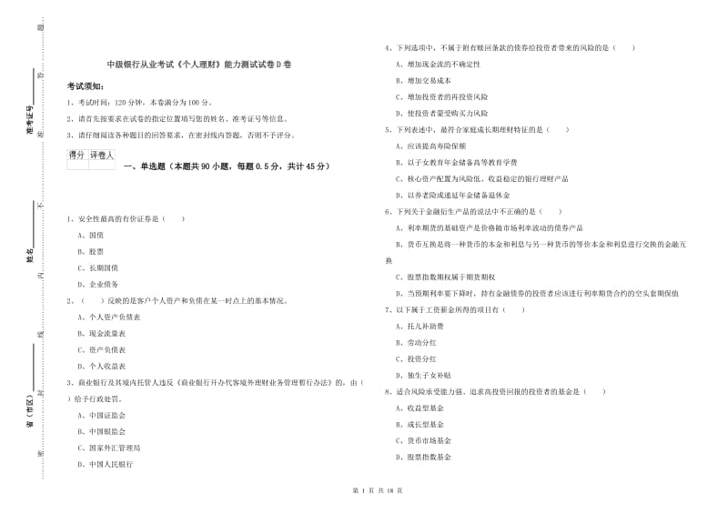 中级银行从业考试《个人理财》能力测试试卷D卷.doc_第1页