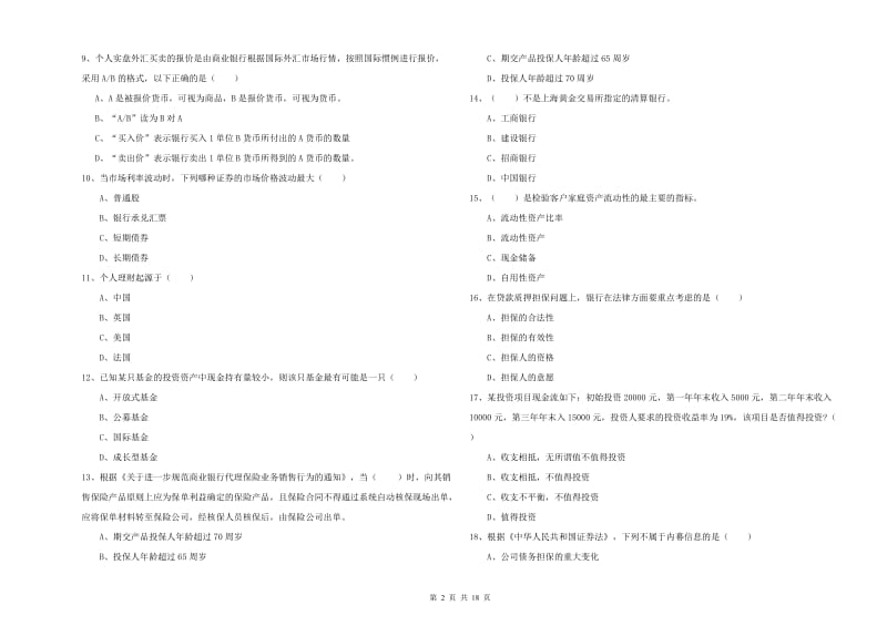 中级银行从业考试《个人理财》能力测试试卷D卷.doc_第2页