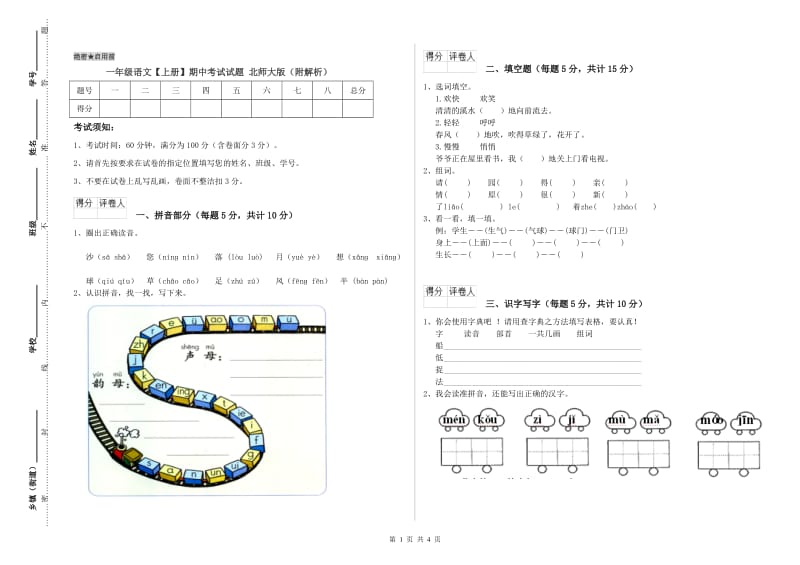 一年级语文【上册】期中考试试题 北师大版（附解析）.doc_第1页