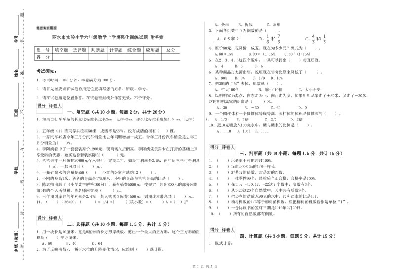 丽水市实验小学六年级数学上学期强化训练试题 附答案.doc_第1页