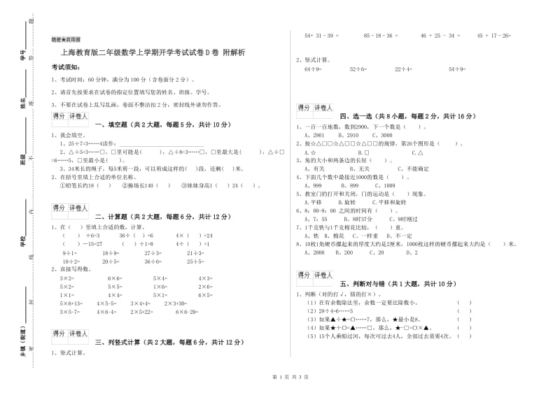 上海教育版二年级数学上学期开学考试试卷D卷 附解析.doc_第1页