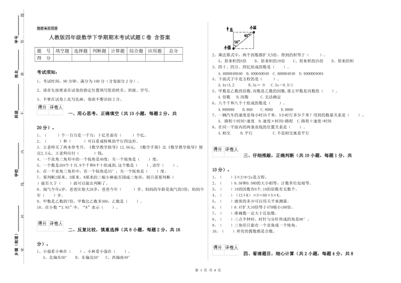 人教版四年级数学下学期期末考试试题C卷 含答案.doc_第1页