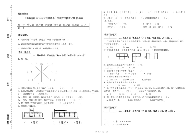 上海教育版2019年三年级数学上学期开学检测试题 附答案.doc_第1页