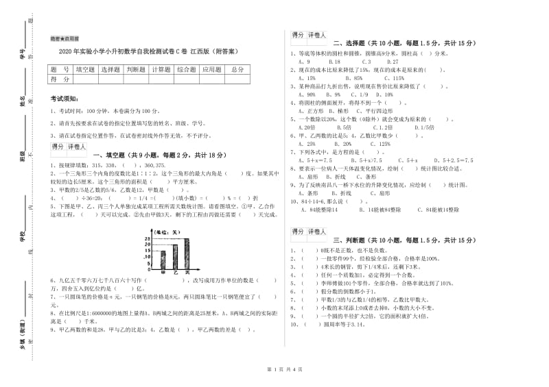 2020年实验小学小升初数学自我检测试卷C卷 江西版（附答案）.doc_第1页