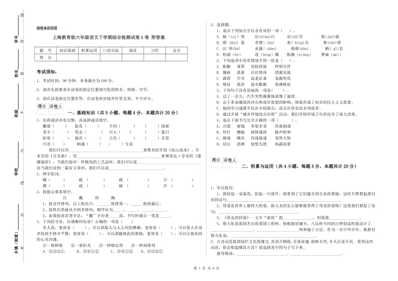 上海教育版六年级语文下学期综合检测试卷A卷 附答案.doc_第1页