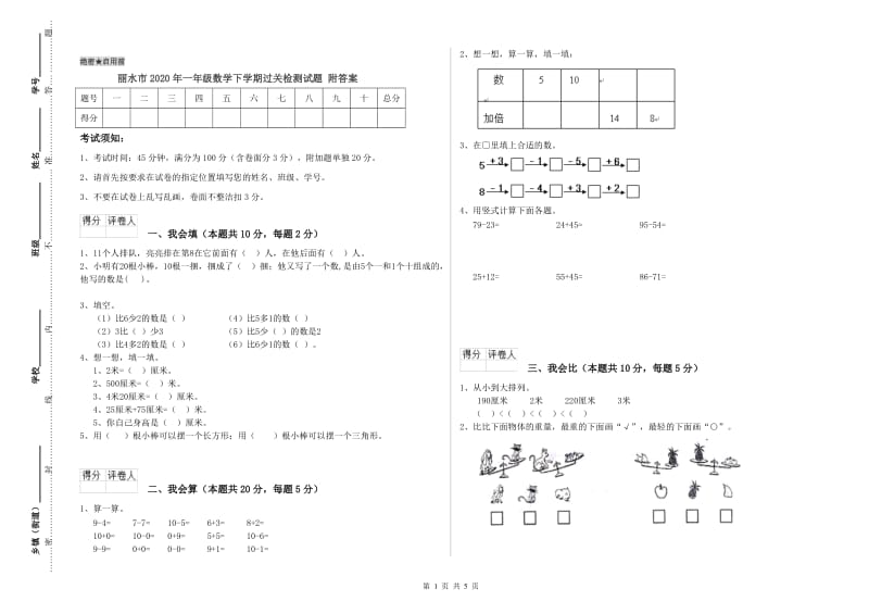 丽水市2020年一年级数学下学期过关检测试题 附答案.doc_第1页