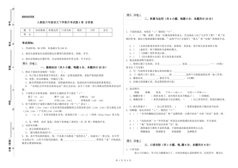 人教版六年级语文下学期月考试题A卷 含答案.doc_第1页