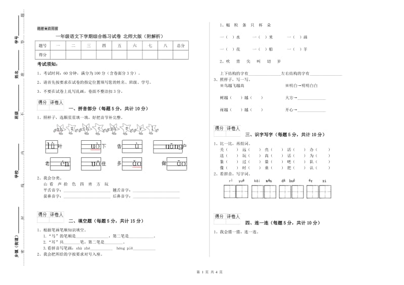 一年级语文下学期综合练习试卷 北师大版（附解析）.doc_第1页