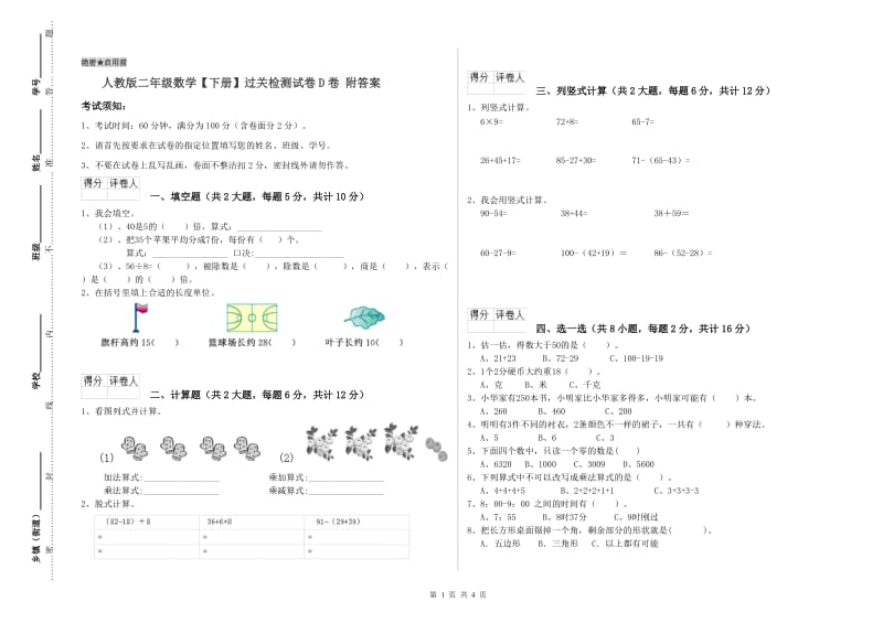 人教版二年级数学【下册】过关检测试卷D卷 附答案.doc_第1页