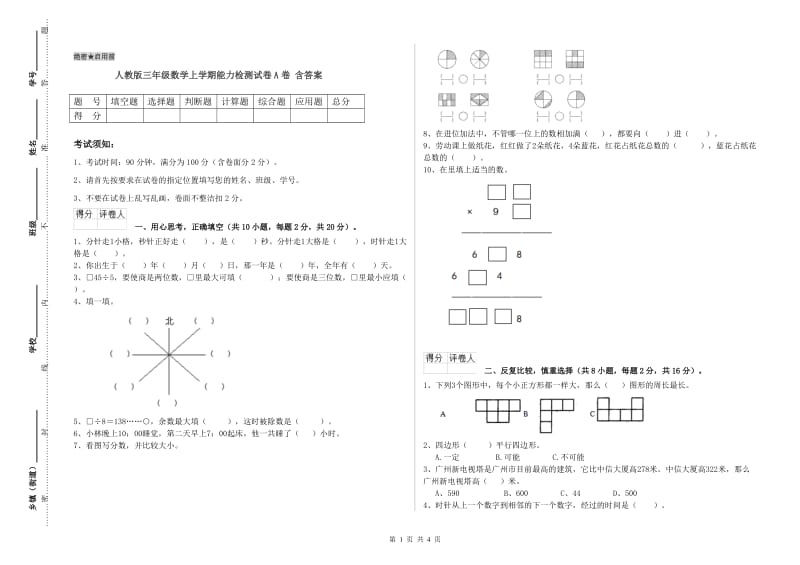 人教版三年级数学上学期能力检测试卷A卷 含答案.doc_第1页