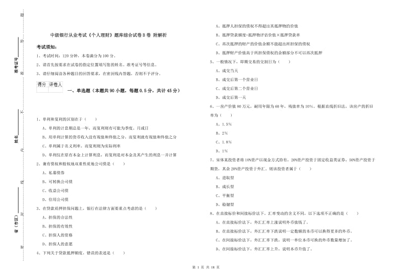 中级银行从业考试《个人理财》题库综合试卷B卷 附解析.doc_第1页