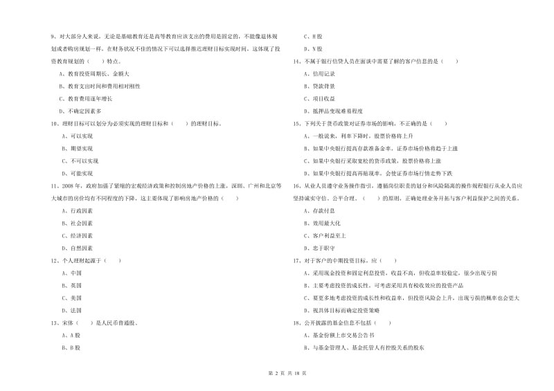 中级银行从业考试《个人理财》题库综合试卷B卷 附解析.doc_第2页