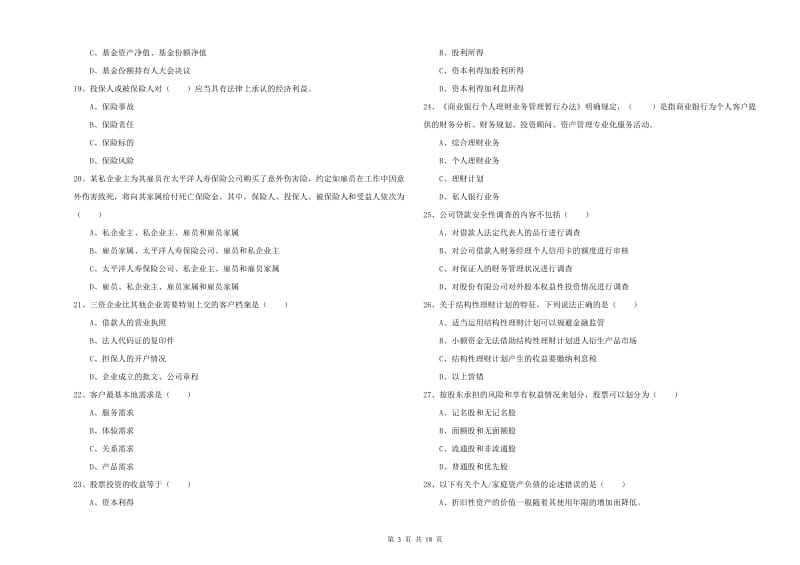 中级银行从业考试《个人理财》题库综合试卷B卷 附解析.doc_第3页