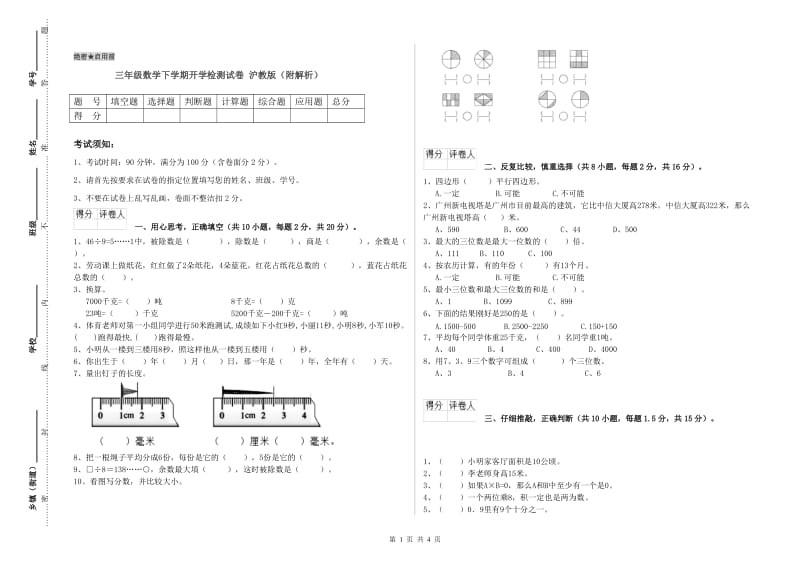 三年级数学下学期开学检测试卷 沪教版（附解析）.doc_第1页