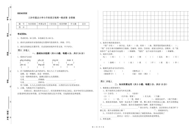 三沙市重点小学小升初语文每周一练试卷 含答案.doc_第1页