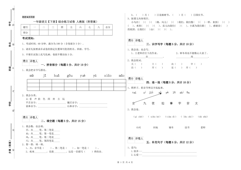 一年级语文【下册】综合练习试卷 人教版（附答案）.doc_第1页