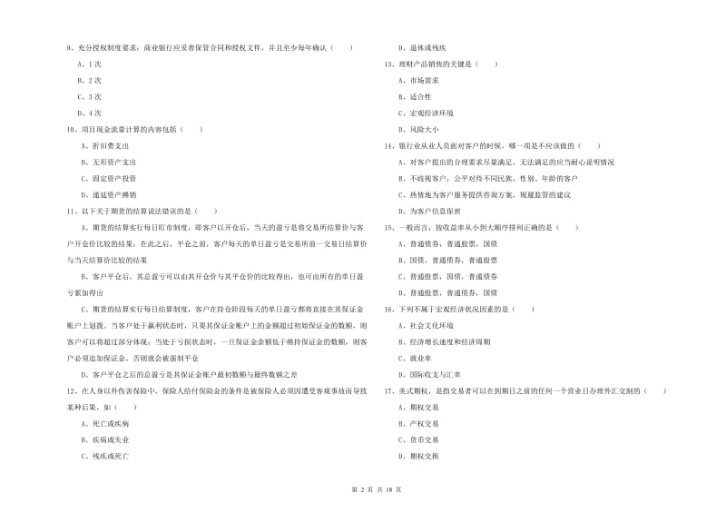 中级银行从业资格考试《个人理财》模拟考试试卷 附答案.doc_第2页