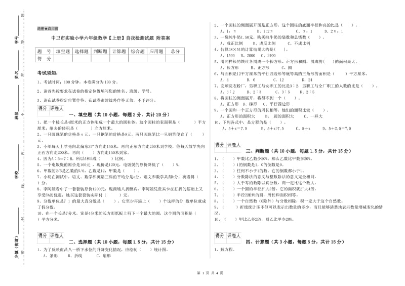 中卫市实验小学六年级数学【上册】自我检测试题 附答案.doc_第1页