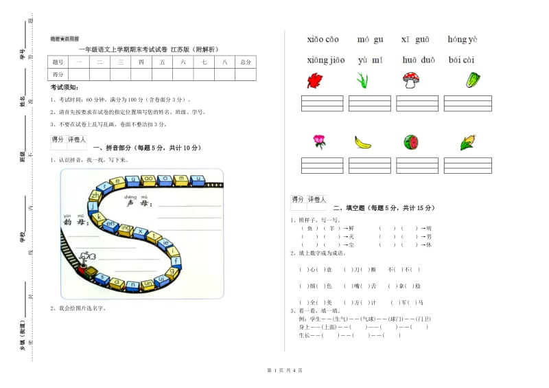 一年级语文上学期期末考试试卷 江苏版（附解析）.doc_第1页