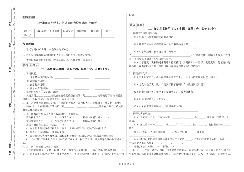 三沙市重点小学小升初语文能力检测试题 附解析.doc_第1页