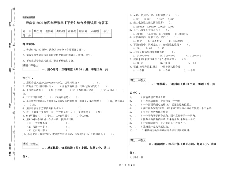 云南省2020年四年级数学【下册】综合检测试题 含答案.doc_第1页