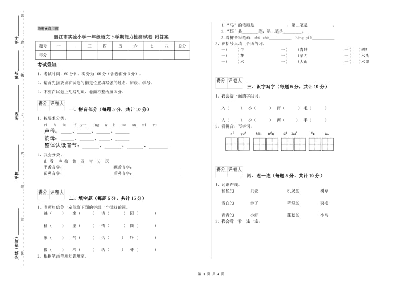 丽江市实验小学一年级语文下学期能力检测试卷 附答案.doc_第1页