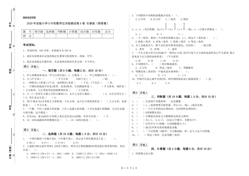 2020年实验小学小升初数学过关检测试卷A卷 长春版（附答案）.doc_第1页