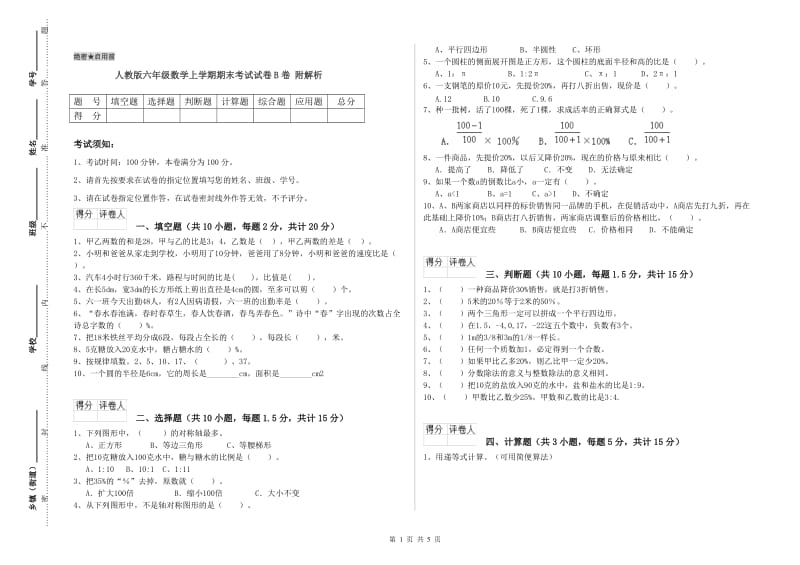 人教版六年级数学上学期期末考试试卷B卷 附解析.doc_第1页