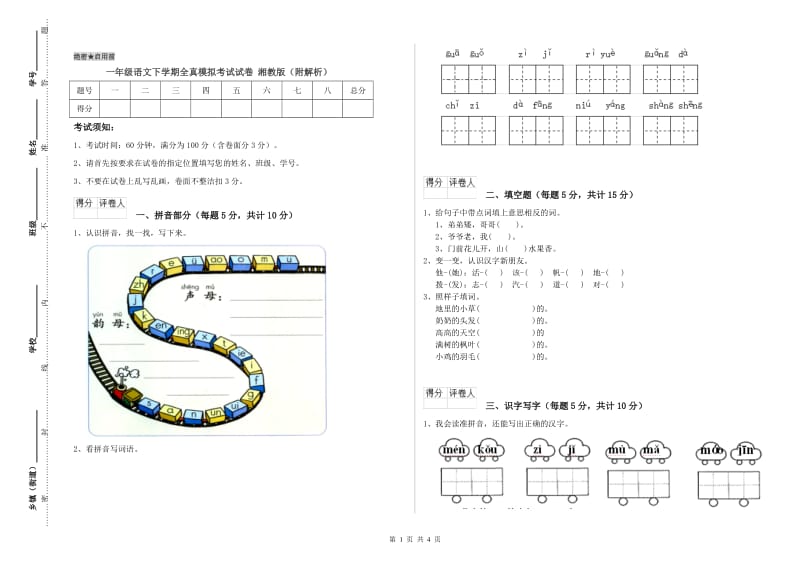 一年级语文下学期全真模拟考试试卷 湘教版（附解析）.doc_第1页