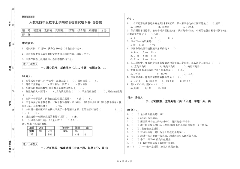 人教版四年级数学上学期综合检测试题D卷 含答案.doc_第1页