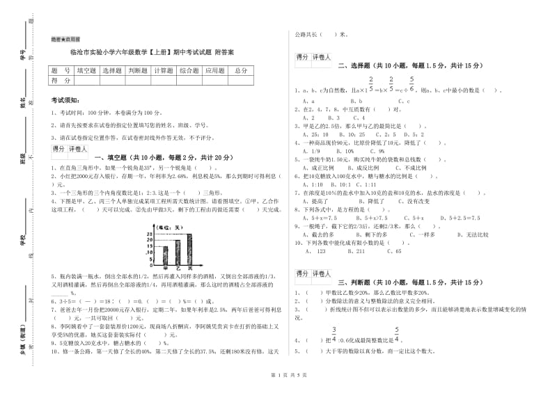 临沧市实验小学六年级数学【上册】期中考试试题 附答案.doc_第1页