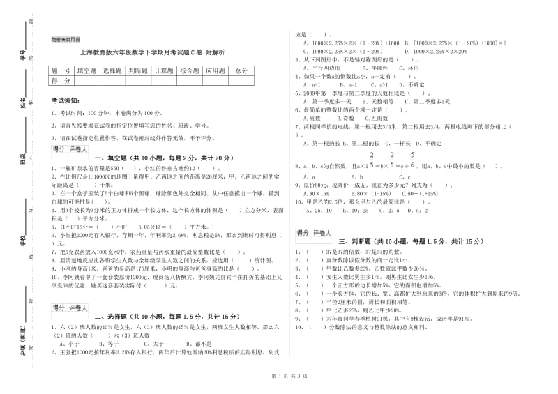 上海教育版六年级数学下学期月考试题C卷 附解析.doc_第1页